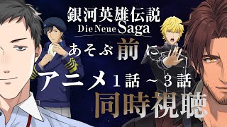 【ノイエ銀英伝】ノイサガあそぶ前にアニメ1~3話を同時視聴する枠【にじさんじ/社築/ベルモンド・バンデラス】