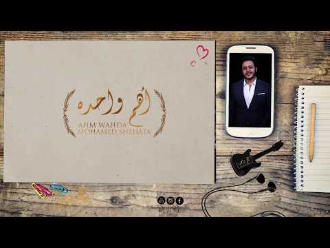 محمد شحاته | اهم واحدة
