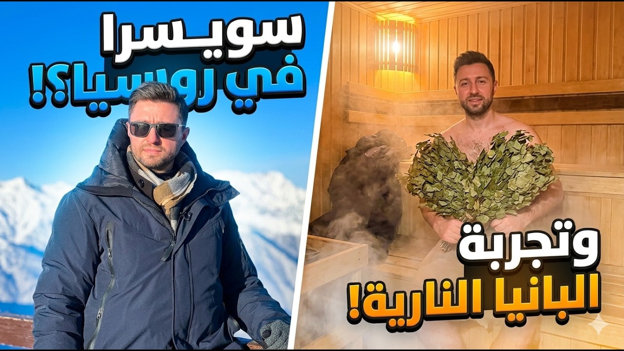 سويسرا روسيا.. رحلتي إلى أجمل منتجع شتوي في سوتشي