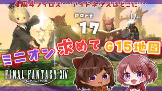 【#FF14/#暁月のフィナーレ】もうすぐ100時間が迫ってるG15…5周目中…そろそろ…  G15最推しミニオンアイドネウスチャレンジ！！その17　 w/sayak@ 【Vtuber】