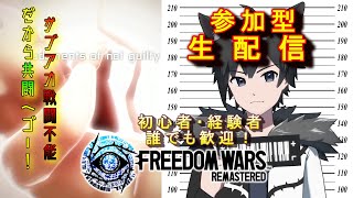 【参加型】PS5版フリーダムウォーズ リマスター 急遽共闘配信