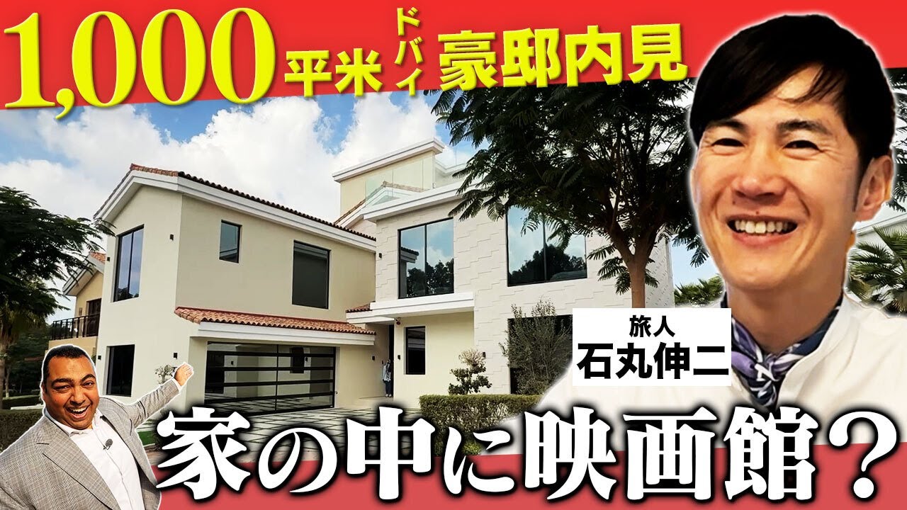 【石丸伸二がドバイ不動産を内見！③】地下に謎の隠し部屋！？Bar石丸OPEN！？【ディレクターズカット版】