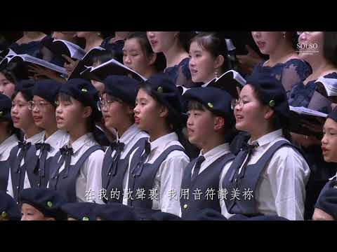 16 這一生最美的祝福－SOLSO 水流之音聖樂團－2024 惟一最愛是你 音樂會