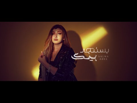 بستنجد بيك سلمى عادل