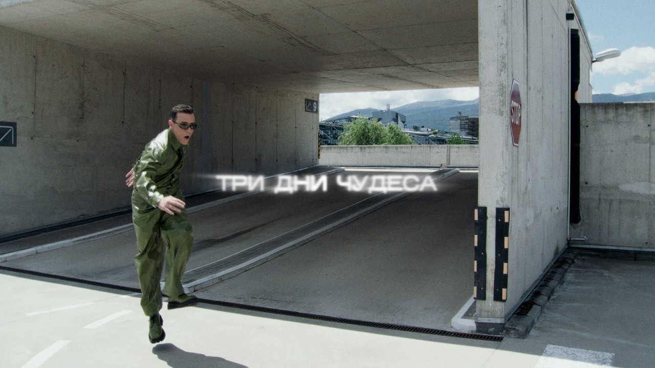 РУШИ - Три дни чудеса