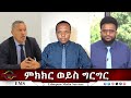 EMS Eletawi ምክክር ወይስ ግርግር Tue 26 Aug 2025