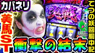 脇ニキは分かってる人だ。 - カバネリで結末が衝撃すぎた美馬ST|1GAMEてつの妖回胴中記# 223【パチスロ・スロット】