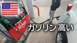 【アメリカ生活】ガソリン高いです…