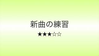 彩城先生の新曲レッスン〜6小節ver Level3-10〜￼