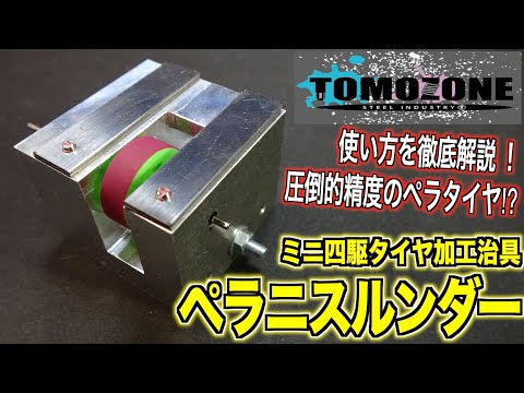 ミニ四駆】ペラタイヤ制作治具!『ペラニスルンダー』が凄すぎる