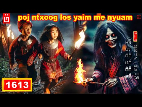 dab hais hmoob - 1613 - poj ntxoog yaim me nyuam, ผีชอบเด็ก, Ghost likes children.