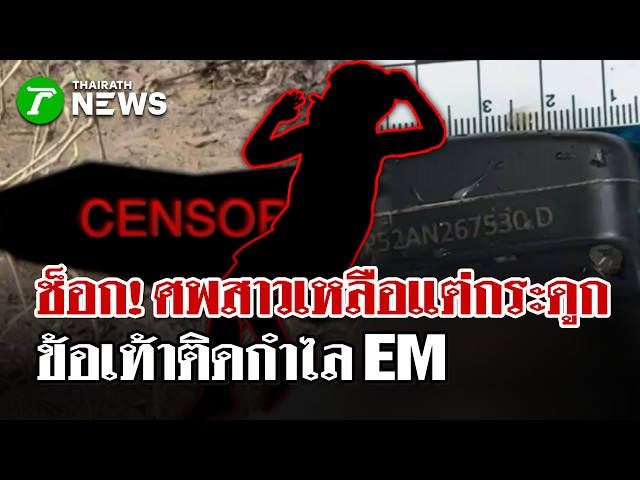 ช็อก! พบศพเหลือแต่โครงกระดูก คาข้อเท้าติดกำไลEM | 21 ต.ค. 69 | ไทยรัฐนิวส์โชว์