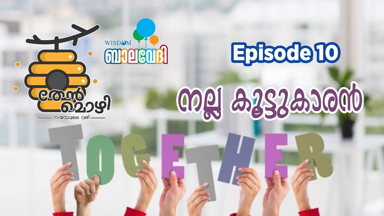 നല്ല കൂട്ടുകാരൻ