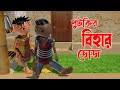 পুটকির বিহার ভোজ |Purulia New Cartoon 2022| by Mht Kailash