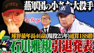 【ヤクルト石川雅規が引退!!】『間違いなく"小さな大投手"だった』高木豊思わず号泣…数々の名選手が尊敬する大投手の人間性とは？
