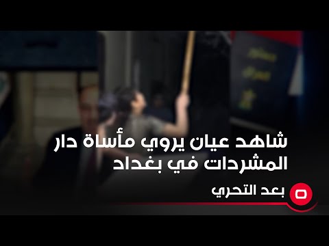 شاهد بالفيديو.. شاهد عيان يروي مأساة دار المشردات في بغداد