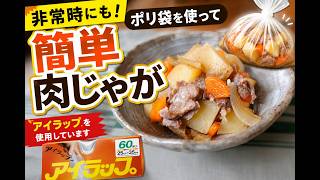 非常時にも便利な簡単肉じゃがの作り方