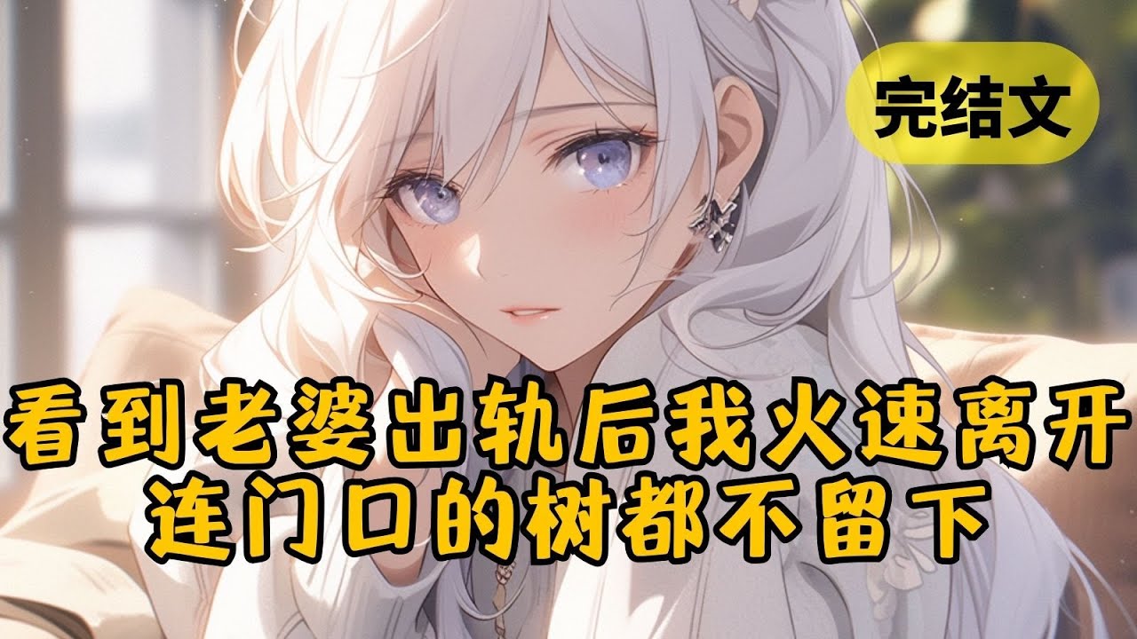 【火葬场】我爱了柳如烟22年，可发现她变心后我还是决定彻底离开她的世界 #小说 #柳如烟 #一口气看完