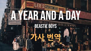[가사/번역] B-Boy Bouillabaisse: A Year And A Day - Beastie Boys