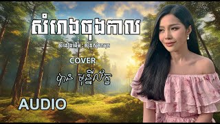 សំរោងចុងកាល - បាន មុន្នីល័ក្ខ (COVER){AUDIO}