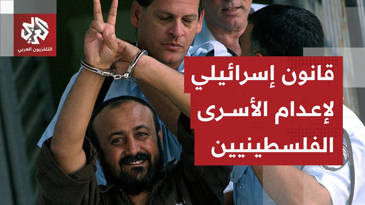 لجنة الأمن القومي بالكنيست تصدق على مشروع قانون لإعدام أسرى فلسطينيين .. ما ا?