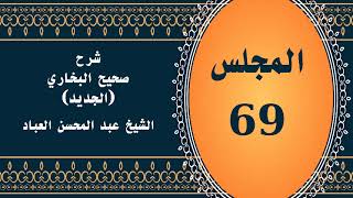 صورة المجلس (69) | #شرح_صحيح _البخاري_الجديد | الشيخ عبد المحسن العباد البدر| #الشيخ_عبدالمحسن_العباد