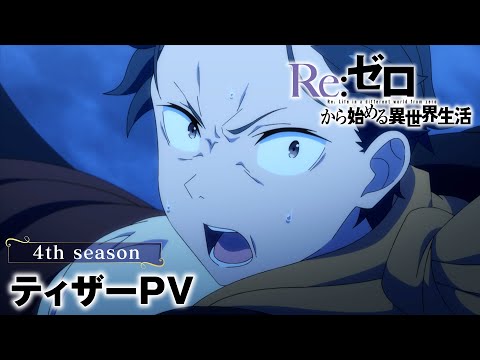 Re:ゼロから始める異世界生活 4th season Video2