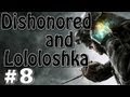 Dishonored с Лололошей #8 (- 2 КИЛА ЗА МИССИЮ! - ОООООООО!) 