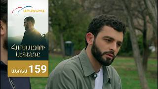 Հարսնաձորի Լեգենդը, Սերիա 159, Անոնս / Harsnadzori Legendy