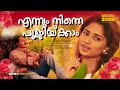 Ennum Ninne Poojikkam Aniyathipravu Kunchacko Boban Shalini Malayalam Movie Video Song
