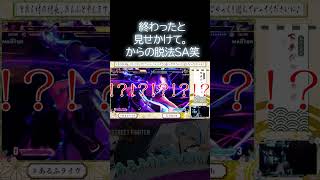 終わったと見せかけて。からの脱法SA笑 #shorts #sf6