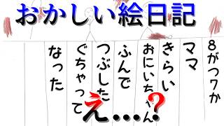 息子の絵日記に隠された家族の真実に迫る【おにいちゃんとなつやすみ】