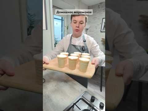 Домашнее мороженое / Рецепт