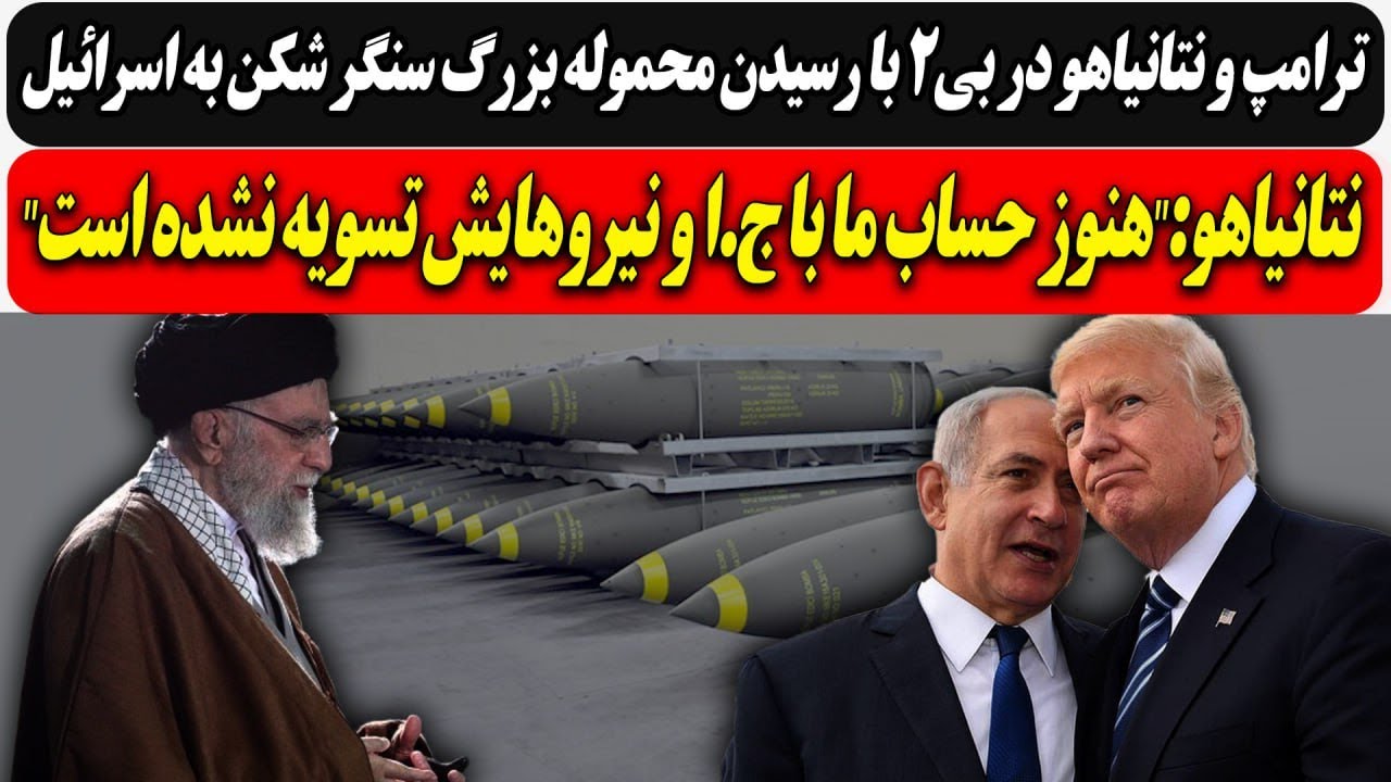 ترامپ و بی بی در بی2 با رسیدن محموله بزرگ سنگر شکن به اسرائیل/ "هنوز حساب ما با ?