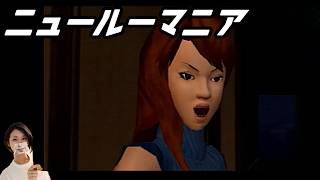 【女性実況】ニュールーマニア　ポロリ青春【part18】