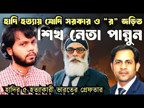 হাদি হত্যায় মোদি সরকার ও “র” জড়িত- হাদির ৫ হত্যাকারী ভারতের গ্রেফতার #NewYorkVoiceBangla