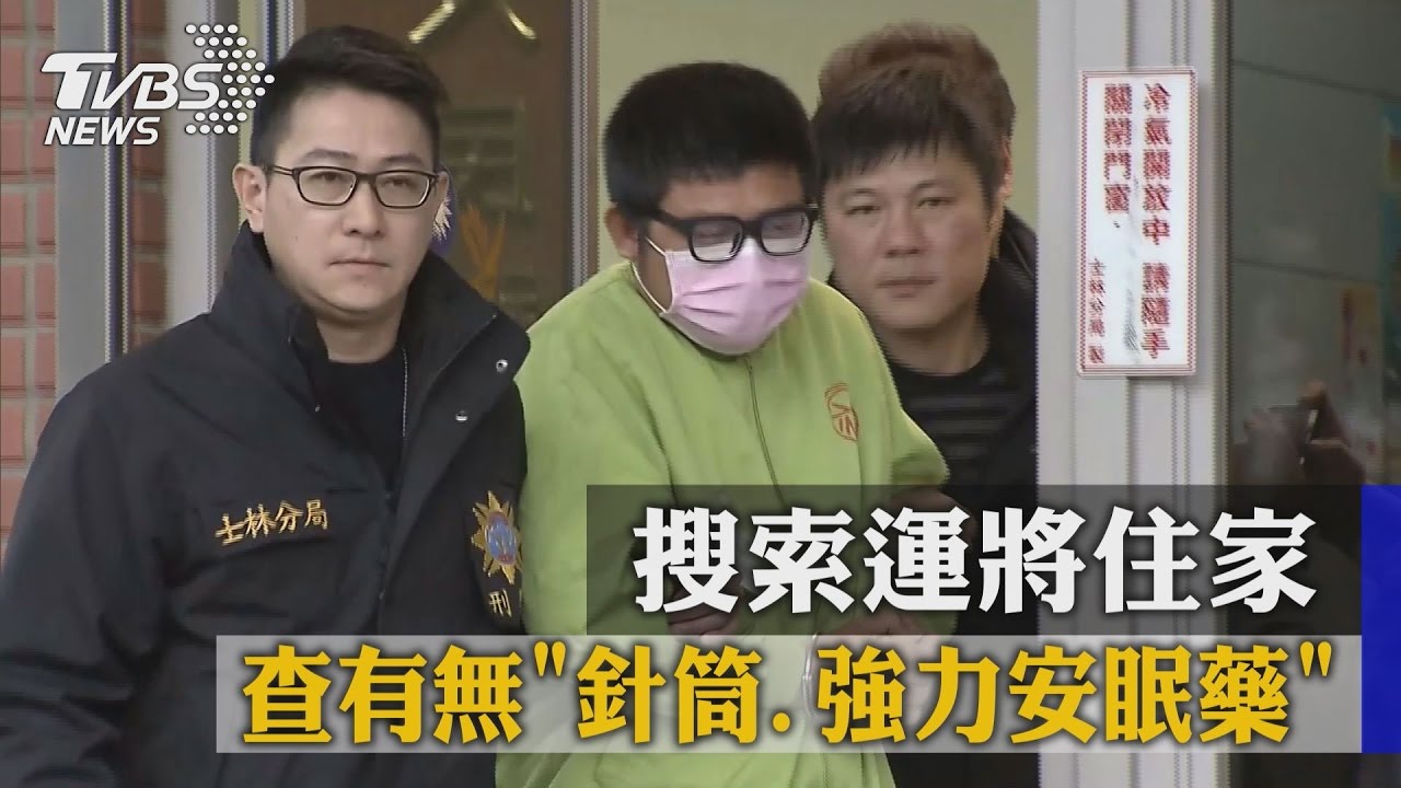 首度借提查扣「安眠藥」 色運將辯「自用」