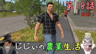 じじぃの農業生活 #18「じじぃ、ついに怒られるのじゃ」【ファーミングシミュレーター17】【ゲーム実況】