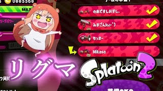 【スプラトゥーン2】フレンド＆視聴者さんとリグマ(´ω｀*)