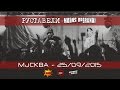 Руставели - Modus Operandi - Москва - 25/09/2015 