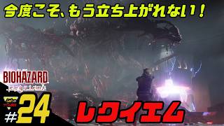 【バイオハザード レクイエム】ふぁたの初見実況！＃24【レクイエム】（fin）