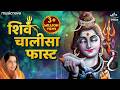 शिव चालीसा Shiv Chalisa Anuradha Paudwal Shiva Song Bhakti Song Shiv Chalisa Fast