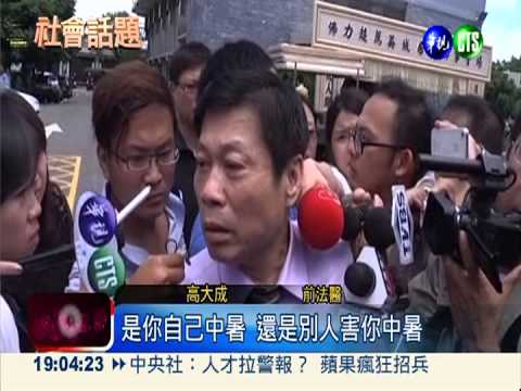 洪仲丘之死... 高大成:熱衰竭致命