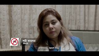 ডেঙ্গু রোধে আমরা