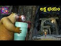 లక్ష భయం | Bablu Dablu Telugu Cartoon | Kids Zone Telugu | Action Comedy Funny Animation
