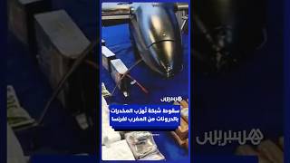 تفكيك شبكة إجرامية متخصصة في تهريب المخدرات من شمال المغرب نحو إسبانيا وفرنسا thumbnail