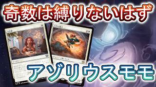 【MTGアリーナ】アゾリウスモモで遊びながら配信画面のテストもする!【スタンダード】