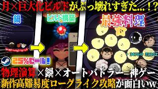 【キニーと名状しがたいおでん屋】月×巨大化ビルドがぶっ壊れすぎた...！？物理演算×鍋×オートバトラーが神ゲー。「非常に好評」新作高難易度デッキビルダー攻略が面白いw今だけ25%セール【steam】
