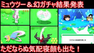 ミュウツーガチャとクレセリアダークライミュウガチャ結果発表【ポケモンスリープ】【ゆっくり実況】