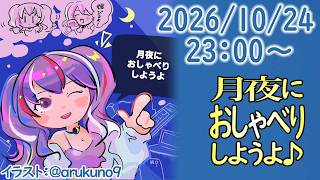 261024【自作PC雑談】月夜におしゃべりしようよ【毎晩23時から】